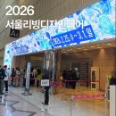 2026 서울리빙디자인페어후기