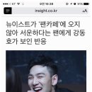 뉴이스트가 '팬카페'에 오지 않아 서운하다는 팬에게 강동호가 보인 반응 이미지