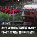 춘천 감성캠핑 더시크릿가든 캠프지라운드 글램핑카라반