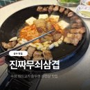 진짜무쇠삼겹 - 서구 운천로172번길 7 | 성수 삼겹살 맛집 추천 무쇠판에 구워 더 맛있는 *진짜무쇠삼겹* 성수점 후기
