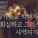 기독교 박해자 사울, 회시하고 그리스도의 사역자가 되다_사도 바울 맥잡기 04, 정동수 목사, 사랑침례교회, 킹제임스흠정역성경 이미지