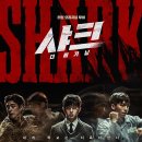 샤크: 더 비기닝 후기 리얼 액션이 인상적인 학원물 영화