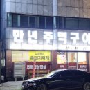 만년주먹구이 이미지