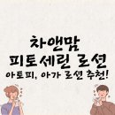 아기 아토피 고민 끝! 차앤맘 피토세린 로션 실제 사용 후기와 효과 분석