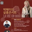 살롱콘서트 라비앙로즈 이미지