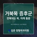 김준정형외과의원 | 반월당정형외과 목 통증이 느껴진다면 거북목 의심!
