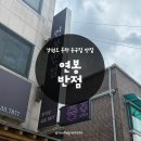 CU 홍천연봉중앙로점 | 강원도 홍천 맛집 추천, 강원도 오면 꼭 먹어봐야하는 중화비빔면 연봉반점