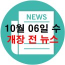 대원석유(주) 이현대원주유소 | 10월 06일 수요일 개장 전 주식 자료