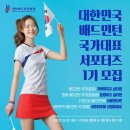 대한민국 배드민턴 국가대표 서포터즈 1기 모집안내 이미지