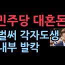 예상 밖 중형에 민주당 대혼돈…李, 정치생명 끝. 이재명과 같이 갈 의원은? 성창경TV﻿ 이미지