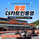 도산일주로 | 이번 주말 당장 떠나야 할 곳 통영 더카트인통영 2026년 봄 실내 데이트 놀면뭐하니 카트장 코스 추천