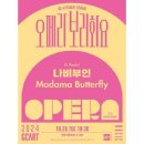 오페라보러화요:나비부인 이미지