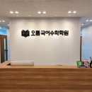 오름국어수학학원