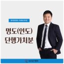 명도(인도)단행가처분-법무법인 명도 서권필 변호사 이미지