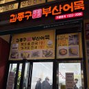 김종구부산어묵 | 내돈내산) 소사벌에서 찾은 부산st양념 떡볶이와 어묵 한 꼬치 500원인 분식집 *김종구부산어묵* 후기