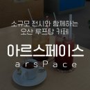 아르스페이스