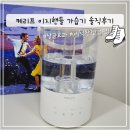 억만PC | [가습기추천] 살균효과+세척도 간편한 '케리프 이지핸들 AIR 5리터 가습기' 솔직후기!!