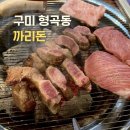 상모사곡동 행정복지센터 | [구미/형곡동] 육즙 가득했던 이베리코 흑돼지 한판. 구미맛집 추천 : 까리돈 숯불갈비