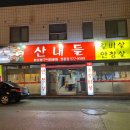 산내들참숯구이 이미지