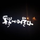 동복에 머물다 이미지