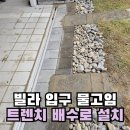 항동경로당 | 빌라 입구 물고임 문제 트렌치 배수로 설치로 해결