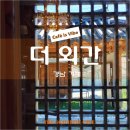 외간정글돔하우스 | 거제 정글돔 식물원 근처 신상 한옥 카페 인스탓 핫 카페 더 외간