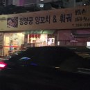 청양궁양꼬치
