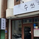 수쓰커피 | [통영 카페] 수쓰커피