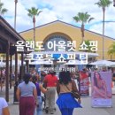 미국 올랜도 여행 아울렛 쇼핑리스트 바인랜드 프리미엄 아울렛 쇼핑 팁