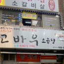 고바우곱창 - 성남시 중원구 제일로35번길 55 | 고바우곱창