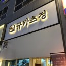 마곡정 | [마곡 맛집]규카츠정 남자친구와 저녁 데이트 저녁 후기