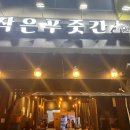 참푸줏간