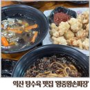 익산 덕기동 &#39;왕중왕손짜장&#39; 현지인으로 가득한 찹쌀탕수육 맛집