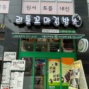 리틀꼬마김밥조양점 | 하남 미사 김밥 분식 맛집 추천 리틀꼬마김밥 점심 혼밥