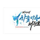 계명대 마루태권도장 이미지