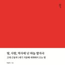 [도서정보] 땅, 사람, 역사에 난 하늘 발자국 / 박윤만 / 감은사 이미지