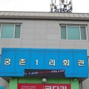 궁촌1리마을회관 이미지