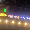 담락참치일잔 진해남문점 | 담락참치일잔 진해석동점 후기 진해 맛집
