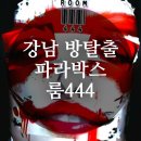 444 | [강남방탈출] 극극극쫄이 도전한 룸444 솔직 후기