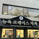 학동] 강남 사랑니 발치 &amp; 스케일링 잘하는 치과 추천 | 뉴욕브레이스치과의원 사랑니발치 내돈내치 후기