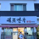 대포면옥 | 양양 맛집 대포면옥, 내돈내산 후기!막국수의 진수를 맛보다!!