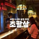 부산오뎅백화점 | 부산 서면 2차 술집 추천 | 오뎅바 &amp; 야키토리 맛집, 조팔삼