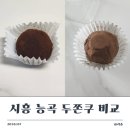 (주)두리번 | [시흥] 능곡 두쫀쿠 비교 후기(리타르트, 주비엘)