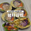 샘터루 | 고양 행신 키토김밥 분식 [샘터김밥]:: 행신 다이어트 김밥 맛집 내돈내산 후기