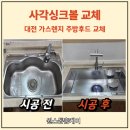 경동나비엔강서대원설비 | 대전 아파트 주방리폼 가스렌지 사각싱크볼 하츠후드 교체 비용과 과정