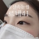 용산 속눈썹펌 르네41 속눈썸펌 대만족 후기