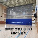배다리초중통합학교 | 체육관 전동 디바이더, 전동 칸막이 제작, 설치 / 평택 배다리초중통합학교 - 아주스포츠