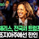 "해리스, 전국 지지율 5%p 우위"…박빙의 美 대선 3주 앞으로 이미지