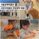 서울공예박물관 어린이박물관 예약 현장접수 2층 공방체험 전망대 근처 안국역카페