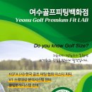 여수골프피팅백화점프라임골프